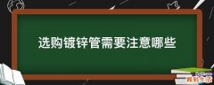 选购镀锌管需要注意哪些