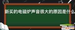 新买的电磁炉声音很大的原因是什么