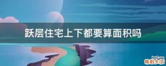 跃层住宅上下都要算面积吗