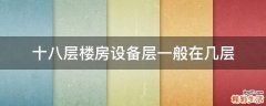 十八层楼房设备层一般在几层