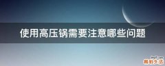 使用高压锅需要注意哪些问题