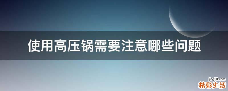 使用高压锅需要注意哪些问题