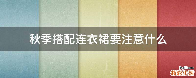 秋季搭配连衣裙要注意什么