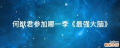 何猷君参加哪一季《最强大脑》