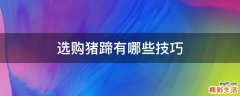 选购猪蹄有哪些技巧