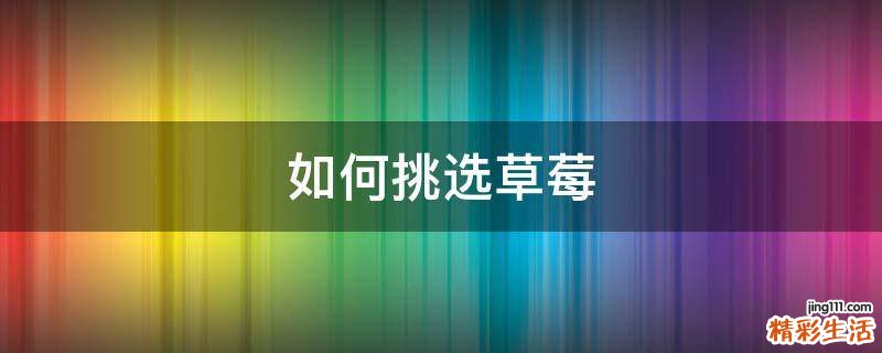 如何挑选草莓