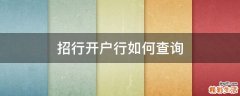 招行开户行如何查询