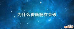 为什么香肠肠衣会破