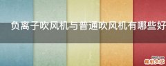 负离子吹风机与普通吹风机有哪些好处