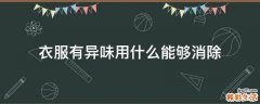 衣服有异味用什么能够消除