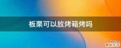 板栗可以放烤箱烤吗