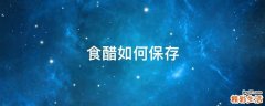 食醋如何保存