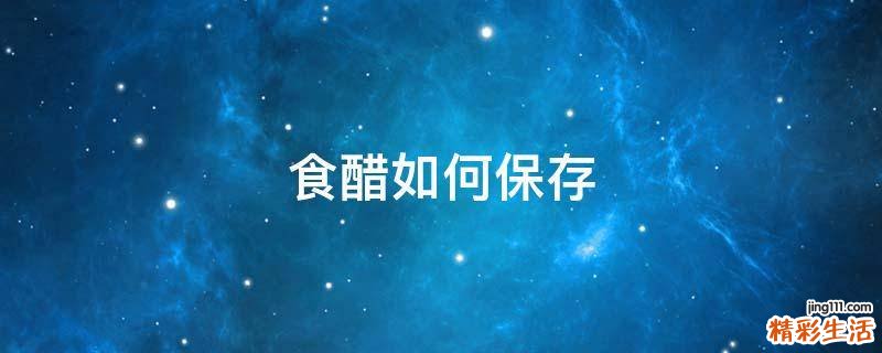食醋如何保存