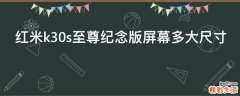 红米k30s至尊纪念版屏幕多大尺寸
