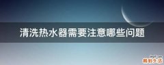 清洗热水器需要注意哪些问题