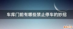 车库门前有哪些禁止停车的妙招