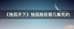 《独孤天下》独孤般若第几集死的