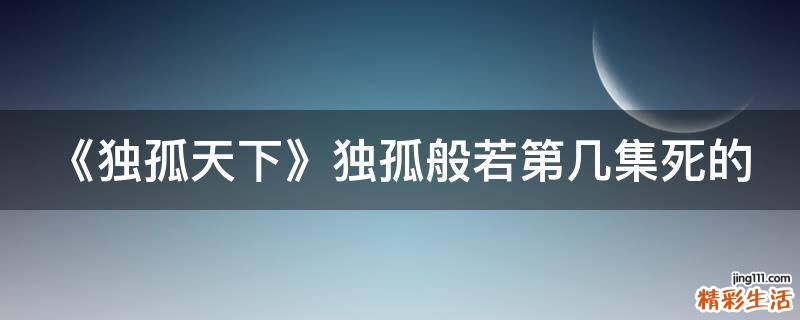 《独孤天下》独孤般若第几集死的