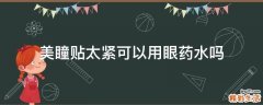 美瞳贴太紧可以用眼药水吗