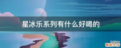 星冰乐系列有什么好喝的