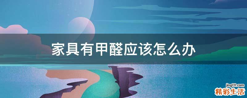 家具有甲醛应该怎么办