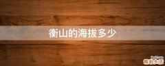 衡山的海拔多少