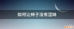 如何让柿子没有涩味