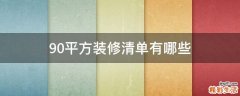 90平方装修清单有哪些