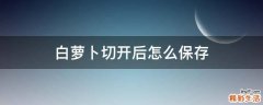 白萝卜切开后怎么保存