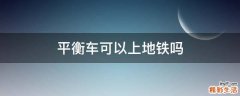 平衡车可以上地铁吗