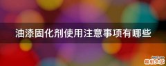 油漆固化剂使用注意事项有哪些