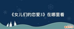 《女儿们的恋爱3》在哪里看