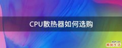 CPU散热器如何选购