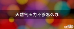 天然气压力不够怎么办