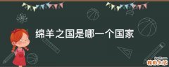 绵羊之国是哪一个国家