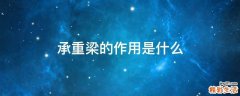 承重梁的作用是什么