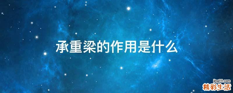承重梁的作用是什么