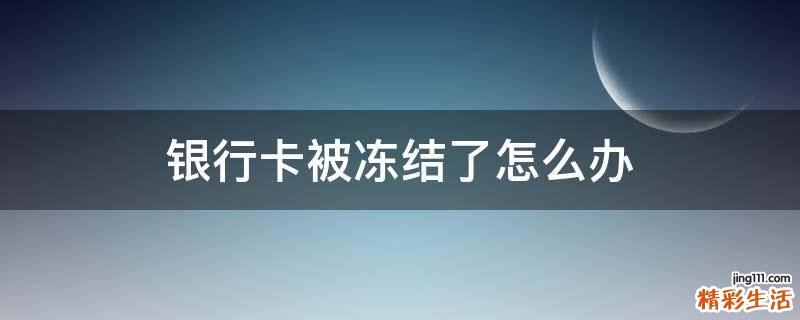 银行卡被冻结了怎么办