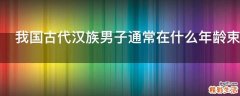 我国古代汉族男子通常在什么年龄束发