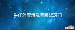 牛仔外套清洗有哪些窍门