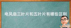 电风扇三叶片和五叶片有哪些区别