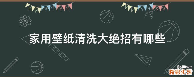 家用壁纸清洗大绝招有哪些