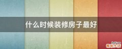 什么时候装修房子最好
