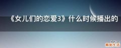 《女儿们的恋爱3》什么时候播出的