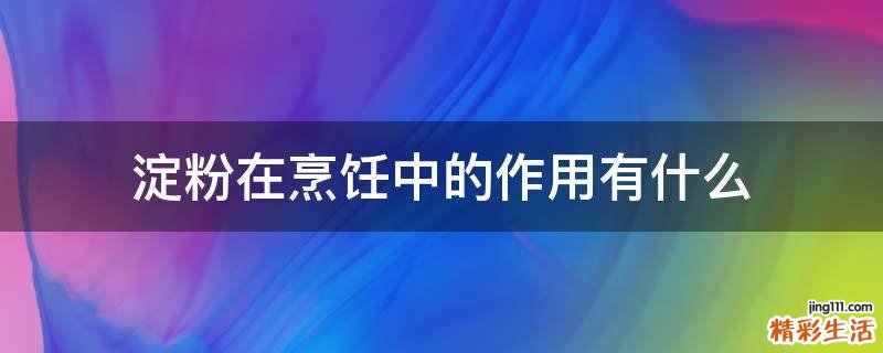 淀粉在烹饪中的作用有什么
