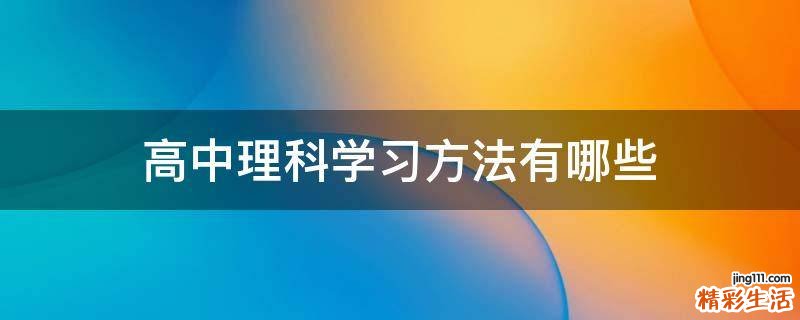 高中理科学习方法有哪些