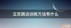 立定跳远训练方法有什么