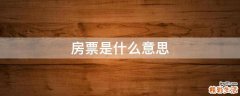 房票是什么意思