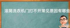 滚筒洗衣机门打不开常见原因有哪些