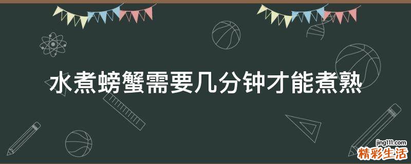 水煮螃蟹需要几分钟才能煮熟